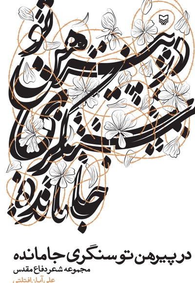 در پیرهن تو سنگری جامانده